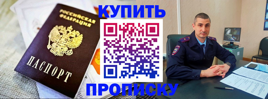 купить прописку в Рудне